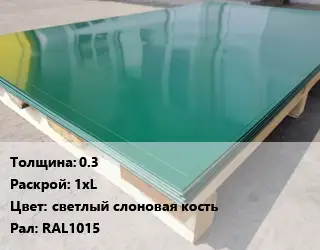 Лист с полимерным покрытием 0.3 1хL светлый слоновая кость RAL1015